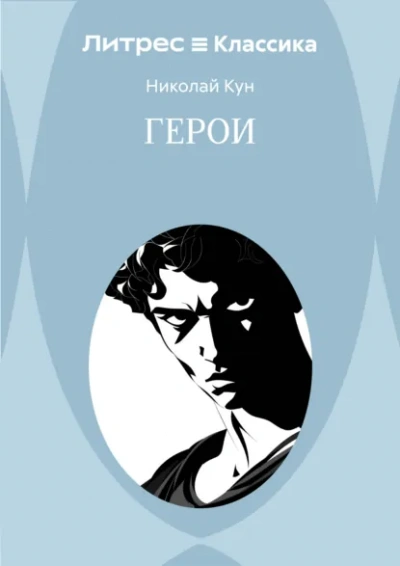 Герои - Николай Кун - современные аудиокниги попаданцы мр3 слушать на лучшем сайте booksaudio-online.com