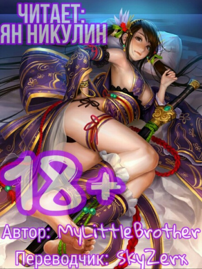 Парная Культивация. Том 1 - MyLittleBrother - современные аудиокниги попаданцы мр3 слушать на лучшем сайте booksaudio-online.com