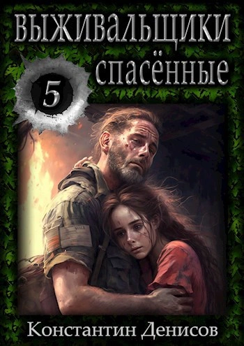 Спасённые - Константин Денисов - современные аудиокниги попаданцы мр3 слушать на лучшем сайте booksaudio-online.com