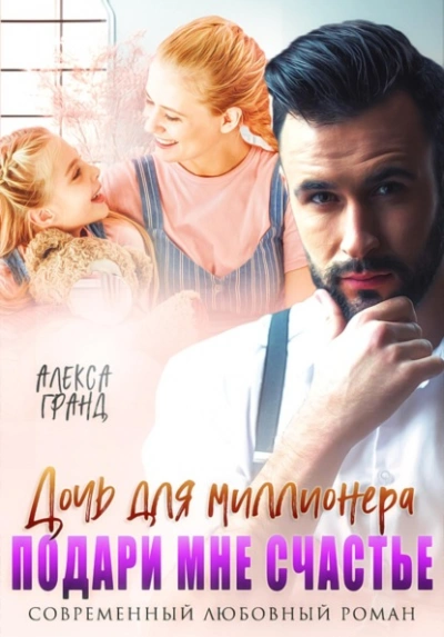 Дочь для миллионера. Подари мне счастье - Алекса Гранд - современные аудиокниги попаданцы мр3 слушать на лучшем сайте booksaudio-online.com
