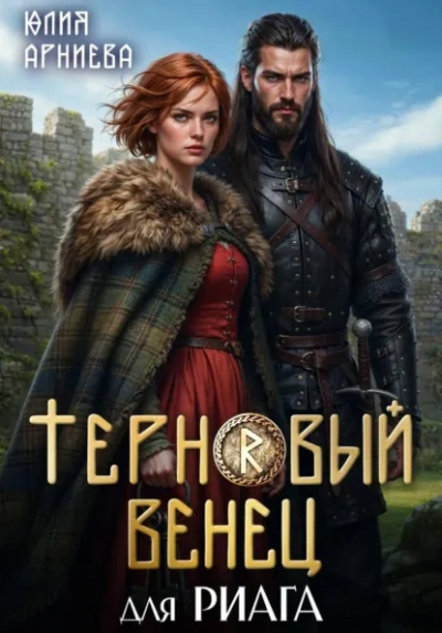 Терновый венец для риага - Юлия Арниева - современные аудиокниги попаданцы мр3 слушать на лучшем сайте booksaudio-online.com