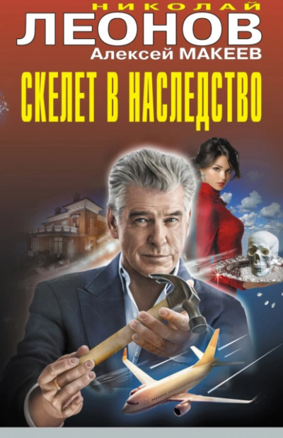 Скелет в наследство - Николай Леонов, Алексей Макеев - современные аудиокниги попаданцы мр3 слушать на лучшем сайте booksaudio-online.com