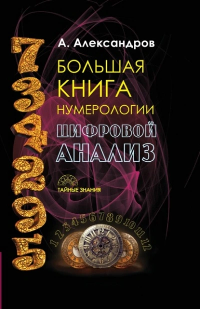 Большая книга нумерологии. Цифровой анализ - Александр Александров - современные аудиокниги попаданцы мр3 слушать на лучшем сайте booksaudio-online.com