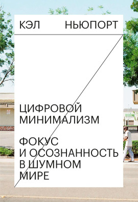 Цифровой минимализм. Фокус и осознанность в шумном мире - Кэл Ньюпорт - современные аудиокниги попаданцы мр3 слушать на лучшем сайте booksaudio-online.com