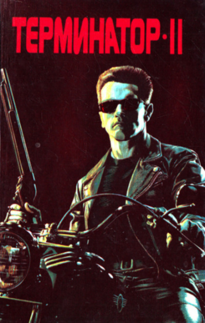 Терминатор-II. Судный день - Рэнделл Фрейкс - современные аудиокниги попаданцы мр3 слушать на лучшем сайте booksaudio-online.com