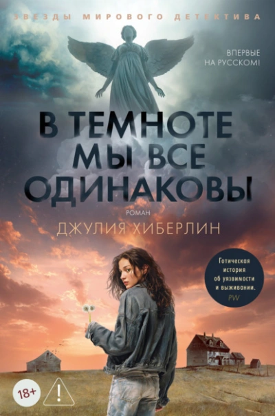 В темноте мы все одинаковы - Джулия Хиберлин - современные аудиокниги попаданцы мр3 слушать на лучшем сайте booksaudio-online.com