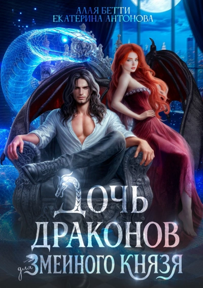 Дочь драконов для змеиного князя - Бетти Алая, Екатерина Антонова - современные аудиокниги попаданцы мр3 слушать на лучшем сайте booksaudio-online.com