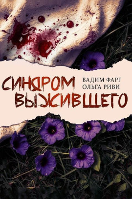Синдром выжившего - Вадим Фарг - современные аудиокниги попаданцы мр3 слушать на лучшем сайте booksaudio-online.com