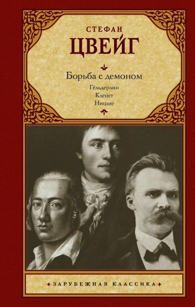 Борьба с демоном - Стефан Цвейг - современные аудиокниги попаданцы мр3 слушать на лучшем сайте booksaudio-online.com