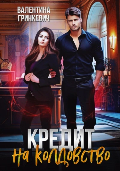 Кредит на колдовство - Валентина Гринкевич - современные аудиокниги попаданцы мр3 слушать на лучшем сайте booksaudio-online.com
