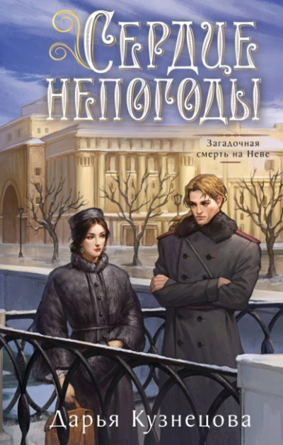 Сердце непогоды - Дарья Кузнецова - современные аудиокниги попаданцы мр3 слушать на лучшем сайте booksaudio-online.com