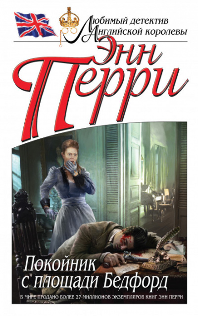 Покойник с площади Бедфорд - Энн Перри - современные аудиокниги попаданцы мр3 слушать на лучшем сайте booksaudio-online.com