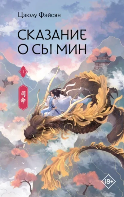 Сказание о Сы Мин. Книга 1 - Фэйсян Цзюлу - современные аудиокниги попаданцы мр3 слушать на лучшем сайте booksaudio-online.com
