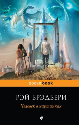 Кошки-мышки - Рэй Брэдбери - современные аудиокниги попаданцы мр3 слушать на лучшем сайте booksaudio-online.com