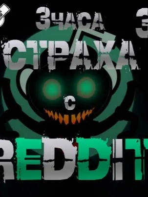Большая страшная история - REDDIT - современные аудиокниги попаданцы мр3 слушать на лучшем сайте booksaudio-online.com