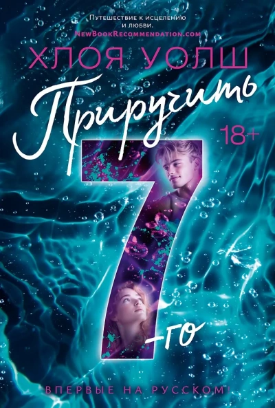 Приручить 7-го - Хлоя Уолш - современные аудиокниги попаданцы мр3 слушать на лучшем сайте booksaudio-online.com