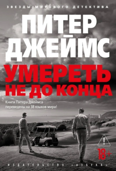 Умереть не до конца - Питер Джеймс - современные аудиокниги попаданцы мр3 слушать на лучшем сайте booksaudio-online.com