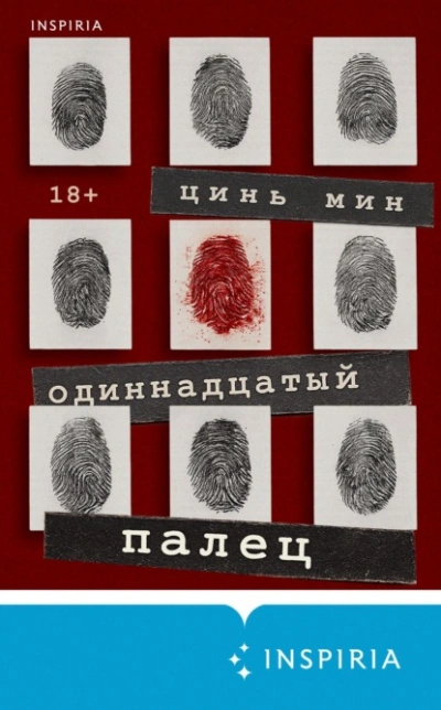 Одиннадцатый палец - Цинь Мин - современные аудиокниги попаданцы мр3 слушать на лучшем сайте booksaudio-online.com