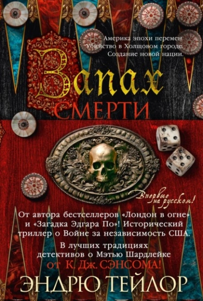 Запах смерти - Эндрю Тейлор - современные аудиокниги попаданцы мр3 слушать на лучшем сайте booksaudio-online.com