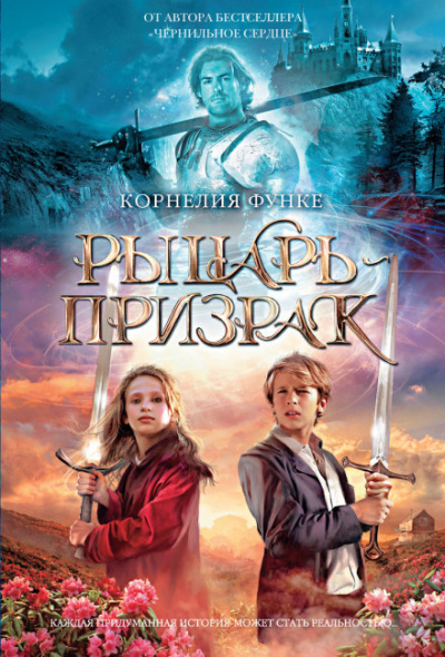 Рыцарь-призрак - Корнелия Функе - современные аудиокниги попаданцы мр3 слушать на лучшем сайте booksaudio-online.com