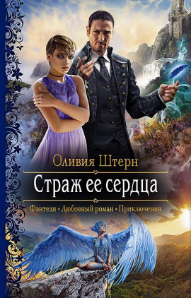 Страж её сердца - Оливия Штерн - современные аудиокниги попаданцы мр3 слушать на лучшем сайте booksaudio-online.com