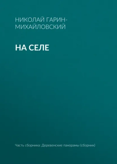 На селе - Николай Гарин-Михайловский - современные аудиокниги попаданцы мр3 слушать на лучшем сайте booksaudio-online.com