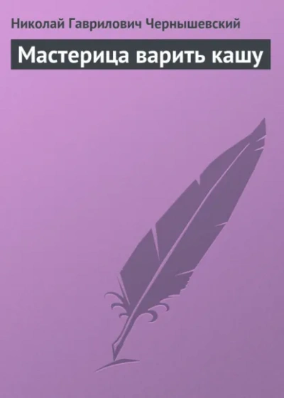 Мастерица варить кашу - Николай Чернышевский - современные аудиокниги попаданцы мр3 слушать на лучшем сайте booksaudio-online.com