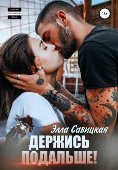 Держись подальше! - Элла Савицкая - современные аудиокниги попаданцы мр3 слушать на лучшем сайте booksaudio-online.com