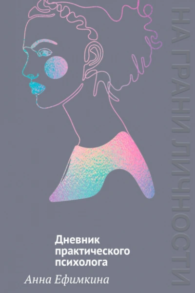 На грани личности. Дневник практического психолога - Анна Ефимкина - современные аудиокниги попаданцы мр3 слушать на лучшем сайте booksaudio-online.com