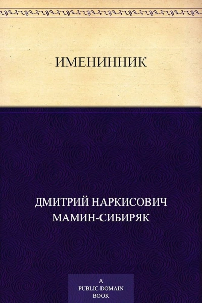 Именинник - Дмитрий Мамин-Сибиряк - современные аудиокниги попаданцы мр3 слушать на лучшем сайте booksaudio-online.com