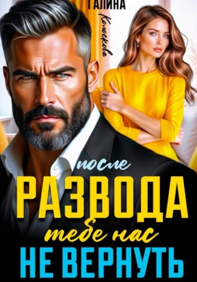 После развода. Тебе нас не вернуть - Галина Колоскова - современные аудиокниги попаданцы мр3 слушать на лучшем сайте booksaudio-online.com