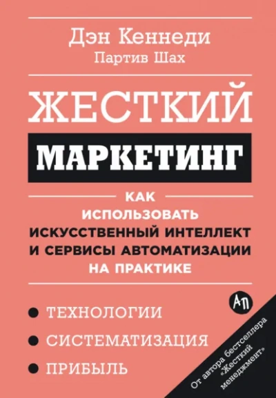 Жесткий маркетинг: Как использовать искусственный интеллект и сервисы автоматизации на практике - Дэн Кеннеди, Партив Шах - современные аудиокниги попаданцы мр3 слушать на лучшем сайте booksaudio-online.com
