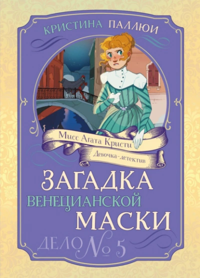 Загадка венецианской маски. Дело № 5 - Кристина Паллюи - современные аудиокниги попаданцы мр3 слушать на лучшем сайте booksaudio-online.com