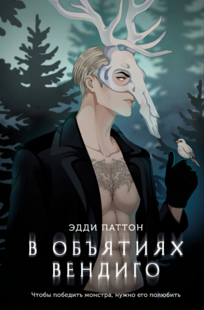 В объятиях вендиго - Эдди Паттон - современные аудиокниги попаданцы мр3 слушать на лучшем сайте booksaudio-online.com