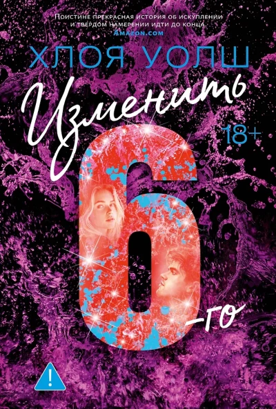 Изменить 6-го - Хлоя Уолш - современные аудиокниги попаданцы мр3 слушать на лучшем сайте booksaudio-online.com