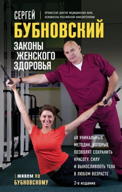 Законы женского здоровья. 68 уникальных методик, которые позволят сохранить красоту, силу и выносли - Сергей Бубновский - современные аудиокниги попаданцы мр3 слушать на лучшем сайте booksaudio-online.com