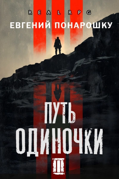 Путь одиночки. Книга 3 - Евгений Понарошку - современные аудиокниги попаданцы мр3 слушать на лучшем сайте booksaudio-online.com