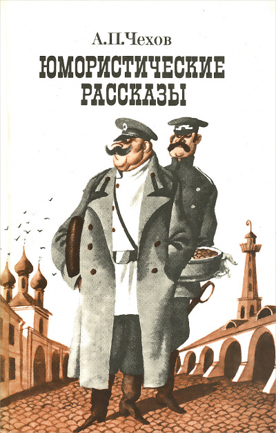 Юмористические рассказы (часть 1) - Антон Чехов - современные аудиокниги попаданцы мр3 слушать на лучшем сайте booksaudio-online.com