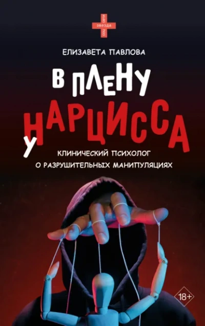 В плену у нарцисса - Елизавета Павлова - современные аудиокниги попаданцы мр3 слушать на лучшем сайте booksaudio-online.com