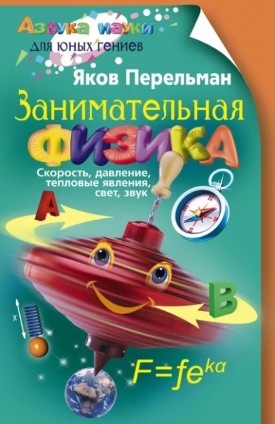 Занимательная физика. Книга 1 - Яков Перельман - современные аудиокниги попаданцы мр3 слушать на лучшем сайте booksaudio-online.com