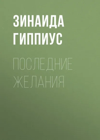 Последние желания - Зинаида Гиппиус - современные аудиокниги попаданцы мр3 слушать на лучшем сайте booksaudio-online.com