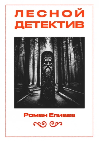Лесной детектив - Роман Елиава - современные аудиокниги попаданцы мр3 слушать на лучшем сайте booksaudio-online.com