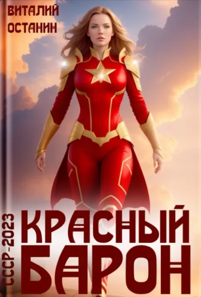 Красный Барон - Виталий Останин - современные аудиокниги попаданцы мр3 слушать на лучшем сайте booksaudio-online.com