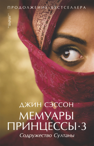 Содружество султаны - Джин Сэссон - современные аудиокниги попаданцы мр3 слушать на лучшем сайте booksaudio-online.com