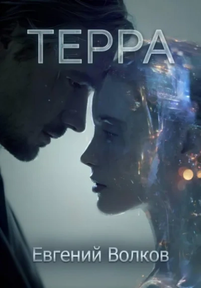 Терра - Евгений Волков - современные аудиокниги попаданцы мр3 слушать на лучшем сайте booksaudio-online.com