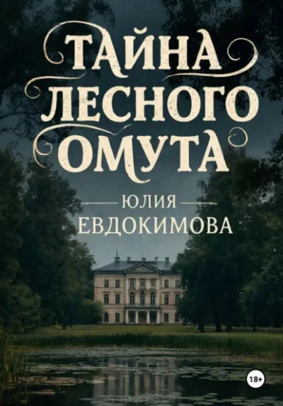 Тайна лесного омута - Юлия Евдокимова - современные аудиокниги попаданцы мр3 слушать на лучшем сайте booksaudio-online.com