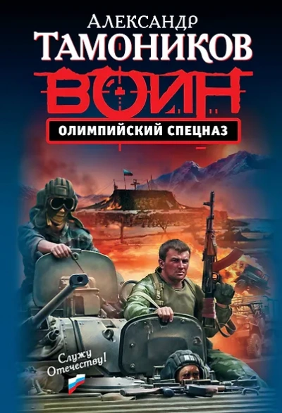 Олимпийский спецназ - Александр Тамоников - современные аудиокниги попаданцы мр3 слушать на лучшем сайте booksaudio-online.com