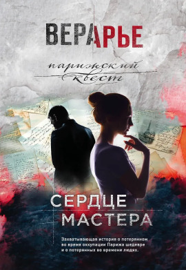 Сердце мастера - Вера Арье - современные аудиокниги попаданцы мр3 слушать на лучшем сайте booksaudio-online.com
