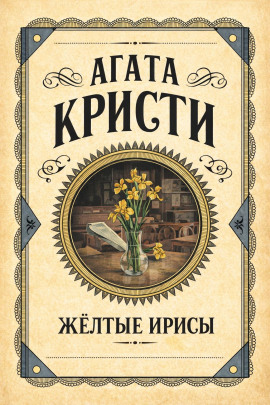 Жёлтые ирисы - Агата Кристи - современные аудиокниги попаданцы мр3 слушать на лучшем сайте booksaudio-online.com