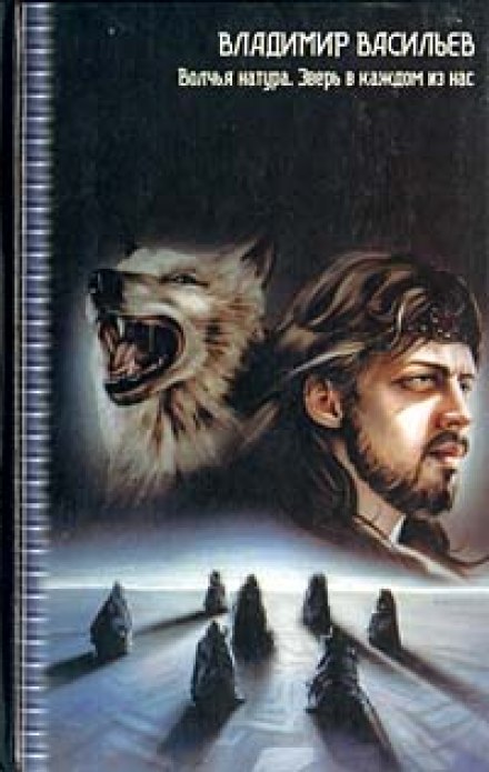 Зверь в каждом из нас - Владимир Васильев - современные аудиокниги попаданцы мр3 слушать на лучшем сайте booksaudio-online.com